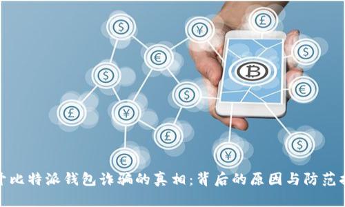 揭开比特派钱包诈骗的真相：背后的原因与防范措施