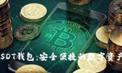 揭秘B特派USDT钱包：安全便
