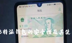 探讨：B特派钱包的安全性