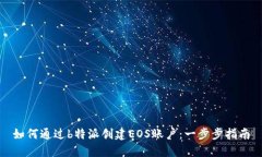 如何通过b特派创建EOS账户