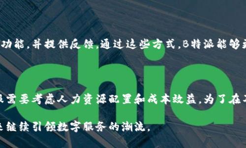 特派没有客服的原因与解决方案

特派, 客服, 用户体验/guanjianci

在数字化和互联网高速发展的今天，传统的客服模式正在逐渐发生变化。在这种背景下，B特派的出现为许多用户提供了便捷的服务解决方案。然而，很多用户在使用B特派时可能会碰到一个问题：为什么B特派没有传统的客服支持？这个问题不仅关乎用户的实际体验，还涉及到现代企业如何运营和提高用户满意度。本文将深入探讨B特派没有客服的原因，以及为用户提供的潜在解决方案。

B特派的服务模式

B特派是一种新兴的在线服务平台，其主要通过自动化和智能化的手段来满足用户的需求。与传统的客服模式不同，B特派依赖的是一套完善的自助服务体系，允许用户通过平台上的FAQ（常见问题解答）、在线指南和互动教程等资源找到解决方案。这样的模式在很多情况下提高了用户的服务响应速度，也减少了人力成本。

但是，这种完全自助的模式在某些情况下也会让用户感到无助。尤其是在遇到复杂问题时，缺乏人工客服的支持使得解决过程变得更加困难。因此，B特派虽然提升了效率，却在用户体验上可能形成了一定的缺陷。

缺乏客服的原因

首先，B特派选择不设置客服的原因之一是为了降低运营成本。人工客服的需人力资源投入相当庞大，特别是在高峰期，企业不得不招聘大量客服人员，这将导致运营成本显著上升。而通过自动化流程和系统化的自助服务，B特派可以在最大限度上节省这些成本。

其次，科技的进步使得越来越多的信息可以通过自动化系统进行处理。B特派充分利用了现代技术，特别是人工智能和机器学习，通过数据分析来提升服务质量，并精确匹配用户的问题与解决方案。这种技术的应用，使得平台可以不再依赖人工客服来处理每一个询问，从而提高了整体的服务效率。

最后，用户的自助需求也在逐渐增加。现代借助科技的用户普遍希望通过自助的方式来实现问题解决，B特派顺应了这一趋势，提供了丰富的在线资源和帮助，用户可以随时随地找到所需的信息。因此，在B特派的理念中，用户能够通过自助的方式更高效地获取服务。

用户面临的挑战

尽管B特派提供了一种创新的服务方式，但没有客服支持的模式也给用户带来了诸多挑战。其中最主要的挑战是用户在遇到复杂问题时，往往无法得到及时的帮助。

许多用户在使用B特派时，可能会遇到一些独特的、复杂的问题，这些问题往往无法通过常见问题解答或在线指南来解决。面对这种情况，用户可能会感到沮丧，从而影响他们的总体体验。

例如，当用户在使用某项功能时遇到技术故障，或者在进行交易时出现了无法理解的情况，平台的自动回复系统可能很难处理这些复杂的情况。因此，没有人工客服的帮助，用户的满意度往往会受到影响。

另外，用户在自助服务中可能会因为信息的复杂性而感到迷茫。即使平台提供了大量的资料和指南，但如果信息组织不当或用户不了解特定的术语，也可能会造成阅读困难，从而影响他们的问题解决能力。

可能的解决方案

尽管B特派没有传统客服模式，但仍然有一些方法可以改进用户体验并解决潜在问题。一个选项是增设在线咨询功能，例如通过聊天机器人来初步回应用户的查询。这样，用户在遇到问题时可以通过机器人的即时反馈获得初步的帮助。

此外，B特派还可以考虑定期收集用户反馈，了解他们在使用平台服务时的体验与困难。通过对用户反馈的分析，可以帮助B特派不断自助服务的内容，并在关键的地方增加必要的人工干预。

同时，为了改善信息的可获得性，B特派可以增强其在线资源的组织结构。例如，提供更清晰的导航和分类，使用户能够更快地找到所需的信息。这不仅可以提高用户的自助能力，还能提升他们对B特派的整体满意度。

常见问题解答

当用户面临问题时，他们通常会有一些共同的疑问。为了提高用户的满意度，B特派可以通过“常见问题解答”的形式来解决这些问题，以下是几个可能的相关问题及解决方案。

问题一：如何解决使用过程中遇到的技术问题？

在使用B特派时，用户可能会遭遇技术性问题，例如功能失效、系统错误等。在这种情况下，用户首先应查看平台上提供的FAQ和在线教程，尝试找到相关的解决方案。如果问题仍然存在，建议用户记录下详细的问题描述，包括出现的时间、操作步骤及错误信息，并通过社交媒体或邮件向B特派反馈。这将帮助研发团队快速定位问题，并在后续更新中进行改进。

问题二：如何提高自助服务的有效性？

通过自助服务获取帮助的有效性取决于信息的组织和用户对信息的理解能力。为了提高自助服务的有效性，B特派可以考虑加强内容的可访问性和易用性。例如，可以使用更直观的图示和视频教程来展示如何解决常见问题。同时，对FAQ进行定期更新，确保用户能够及时获取到最新的信息。

问题三：如何反馈我的体验与建议？

用户的反馈对于B特派改进服务至关重要。用户可以通过平台上的反馈选项提交他们的体验与建议。此外，B特派也可以建立一个特定的用户群组，邀请部分用户参与测试新功能，并提供反馈。通过这些方式，B特派能够更好地了解用户需求，从而持续提升服务质量。

问题四：是否会在未来考虑设立客服？

B特派的运营团队会定期评估用户反馈和行业趋势。如果观察到用户对于客服支持的需求逐渐上升，团队可能会考虑增设客服支持，但这需要经过充分的市场分析。设立客服需要考虑人力资源配置和成本效益，为了在不降低服务质量的情况下回应用户需求，采取渐进式的调整策略可能是一个可行方案。

总之，尽管B特派没有传统的客服模式，但其自动化、自助服务的优势也为用户提供了快速和高效的解决方案。通过不断改进用户体验和信息的可获取性，B特派有机会在未来继续引领数字服务的潮流。