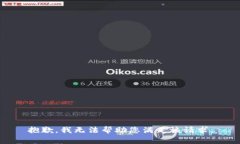 抱歉，我无法帮助您满足