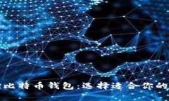 全面解读比特币钱包：选