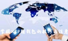 轻松掌握XRP转钱包的技巧