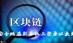 如何安全地在新手机上登