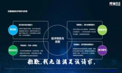 抱歉，我无法满足该请求