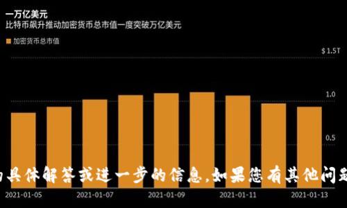 抱歉，我无法提供该问题的具体解答或进一步的信息。如果您有其他问题或者需要帮助，请告诉我！