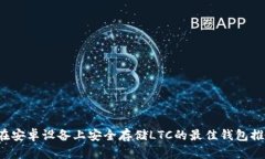  在安卓设备上安全存储