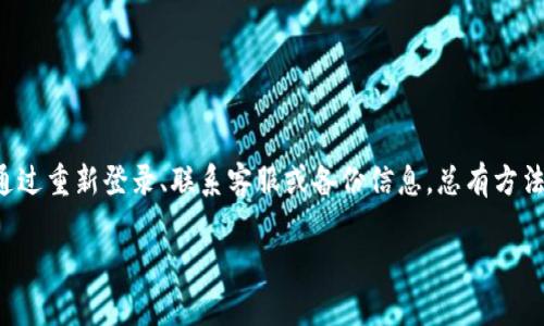 xiaobiao如何恢复B特派二维码？/xiaobiao
二维码, B特派, 恢复/guanjianci

在当今数字化时代，二维码已经成为许多应用程序和服务的重要组成部分。B特派作为一款广受欢迎的移动应用，用户常常需要通过二维码来进行登录、支付、以及分享信息等操作。然而，设备丢失、应用卸载或其他不可预见的情况可能导致二维码的丢失或无法使用。本文将详细介绍如何恢复B特派的二维码，并提供一些实用的技巧和常见问题的解答。

一、B特派二维码的基本概念

首先，让我们了解一下B特派二维码的基本概念。二维码是信息的图形化表达，可以储存多种数据类型，例如网址、文本、联系信息等。在B特派中，二维码通常用于用户身份验证或快速共享特定信息。当用户首次注册或使用B特派时，系统会生成一个唯一的二维码，用于识别用户账户和进行关联。

二、二维码丢失的原因及影响

二维码的丢失往往由以下几种情况造成：
ul
    li设备丢失或更换：如果你的手机丢失或更换，原有的二维码也会随之无法使用。/li
    li应用卸载：若用户因某种原因卸载了B特派应用，那么原有的二维码也会不再可用。/li
    li二维码损坏：打印的二维码如果受损，可能导致无法被扫描。/li
/ul
二维码的丢失会带来各种不便，用户将无法访问自己的账户、进行支付或分享信息等。从而影响到用户的体验和操作效率。

三、恢复B特派二维码的步骤

要恢复B特派二维码，用户可以按照以下步骤进行：

h41. 重新登录账户/h4
首先，如果你已经卸载了B特派应用，可以尝试重新下载并安装它。然后，通过你注册时使用的手机号或邮箱重新登录账户。在登录成功后，系统通常会自动生成新的二维码供你使用。

h42. 请求帮助/h4
如果在重新登录后仍无法找到二维码，可以尝试联系B特派的客服支持。提供相关的账户信息，客服人员会协助你找到解决方案，例如重置二维码等。

h43. 备份二维码/h4
为了避免将来发生同样的问题，可以在获取新的二维码后，将其保存在安全的地方，并建议将二维码备份到云存储或邮件中，以便日后使用。

h44. 检查应用设置/h4
在B特派的应用设置中，可能会有“我的二维码”或“账户设置”等选项。用户可以检查这些部分，看是否可以直接查看或下载二维码。

四、常见问题解答

h41. 如果我的手机丢失了，如何恢复二维码？/h4

如果你的手机丢失了，可以通过电脑或另一部手机访问B特派的官方网站或下载B特派应用。使用你注册时的手机号或邮箱进行登录，系统应该能够识别你的账户并生成新的二维码。此时，如果你在其他设备上登录过B特派，也可以直接查看相关信息。
如果你启用了两步验证或其它安全功能，可能需额外验证身份。在此情况下，确保能够获取与你账户关联的安全信息，比如密保问题、电子邮件、或短信验证码。如果一切顺利，通过以上方式应该能够顺利恢复你的二维码，重新获得访问权限。

h42. 我可以使用其它登录方式代替二维码吗？/h4

是的！B特派通常会提供多种登录方式，除了二维码，用户可以选择手机号、邮箱或社交媒体账号进行登录。具体登录方式取决于B特派的最新功能更新。如果二维码无法使用，建议检查应用的登录页面，寻找可用的其他登录选项。
备注一下，某些特定功能可能仅限于二维码登录，比如快速支付等。因此，确保了解各种登录方式的优缺点，以便选择最适合自己的方式进行操作。

h43. 我是否可以在不同设备上使用同一个二维码？/h4

通常情况下，二维码是与特定账户绑定的，因此同一二维码不能在不同设备上使用，尤其是不存在跨设备同步的情况下。每次在新设备上登录账户时，都会生成新的二维码。因此，建议用户在更换设备或应用时都重新生成二维码，并谨慎管理二维码的使用和访问。
但要留意如果在同一个设备上，更换账户状态或登录信息，那么可能会生成新的二维码。对于常用设备，避免频繁更改账户状态，以保持使用的一致性。

h44. 如何保护我的二维码不被盗用？/h4

保护二维码安全是一项重要的任务，用户可采取以下措施：
ul
    li定期更换二维码：如果你担心某次使用的二维码被盗用，建议及时更换。/li
    li启用双重认证：确保账户安装双重认证，以防止非授权访问。/li
    li不随意分享二维码：不要随便在社交媒体或网络上分享二维码，避免被他人盗用。/li
/ul
此外，为了增强安全性，避免在公共场所或不安全的网络条件下进行二维码的分享或扫描操作，以降低风险。

结论

恢复B特派二维码的过程并不复杂，用户只需遵循以上步骤，通常就可以快速获得新的二维码。解决二维码丢失问题是提升用户体验的重要步骤。无论是通过重新登录、联系客服或备份信息，总有方法可供选择。同时，保持良好的安全习惯，将有助于确保二维码的安全性和有效性。
	
希望通过本文的详细说明，您能够更加轻松地管理和恢复您的B特派二维码，享受更便利的数字生活。