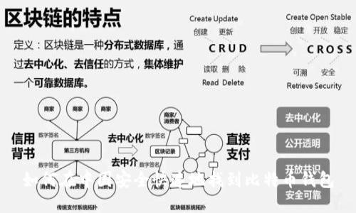 如何在中国安全快速地找到比特币钱包
