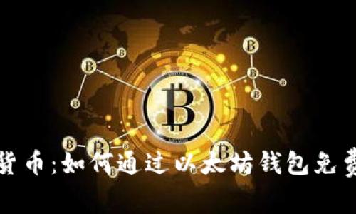 轻松获取数字货币：如何通过以太坊钱包免费领取加密资产