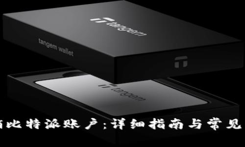 如何注销比特派账户：详细指南与常见问题解答