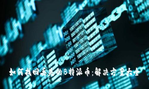 如何找回丢失的B特派币：解决方案大全