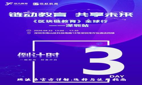 瑞波币官方详解：选择与使用指南